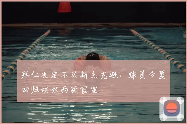 拜仁决定不买断杰克逊，球员今夏回归切尔西获官宣