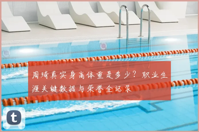 周琦真实身高体重是多少？职业生涯关键数据与荣誉全记录