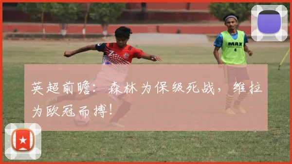 英超前瞻:森林为保级死战,维拉为欧冠而搏!