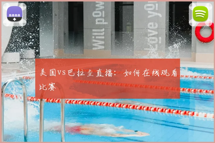 美国vs巴拉圭直播：如何在线观看比赛