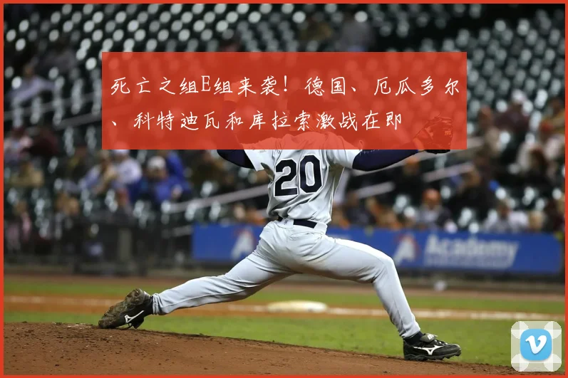 死亡之组E组来袭！德国、厄瓜多尔、科特迪瓦和库拉索激战在即