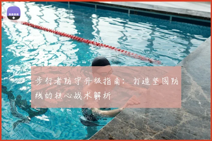 步行者防守升级指南:打造坚固防线的核心战术解析