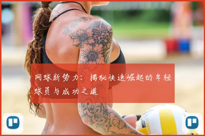网球新势力：揭秘快速崛起的年轻球员与成功之道