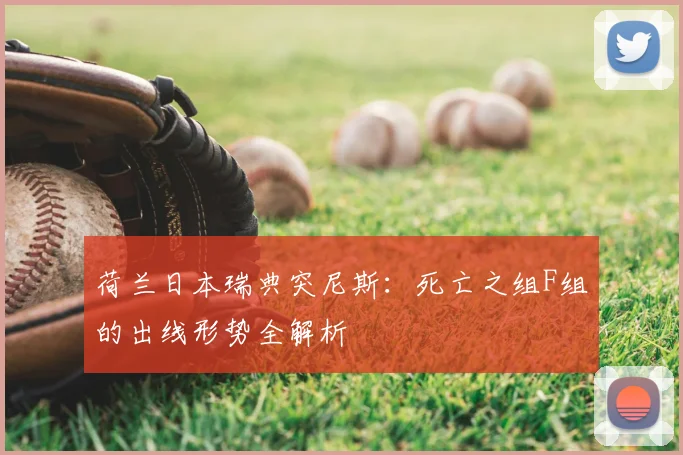 荷兰日本瑞典突尼斯:死亡之组F组的出线形势全解析