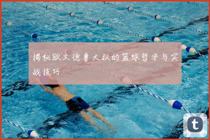 揭秘欧文德鲁大叔的篮球哲学与实战技巧