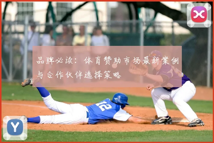 品牌必读：体育赞助市场最新案例与合作伙伴选择策略