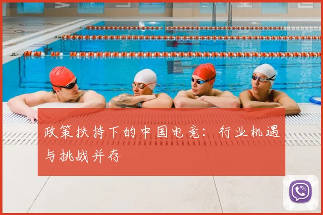 政策扶持下的中国电竞：行业机遇与挑战并存