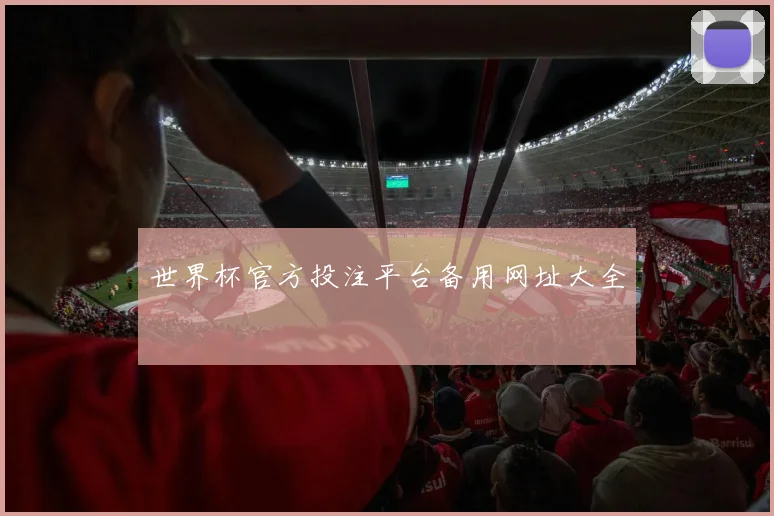 世界杯官方投注平台备用网址大全