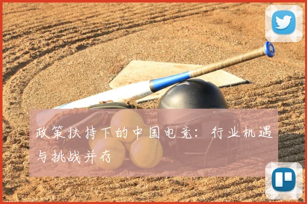 政策扶持下的中国电竞：行业机遇与挑战并存