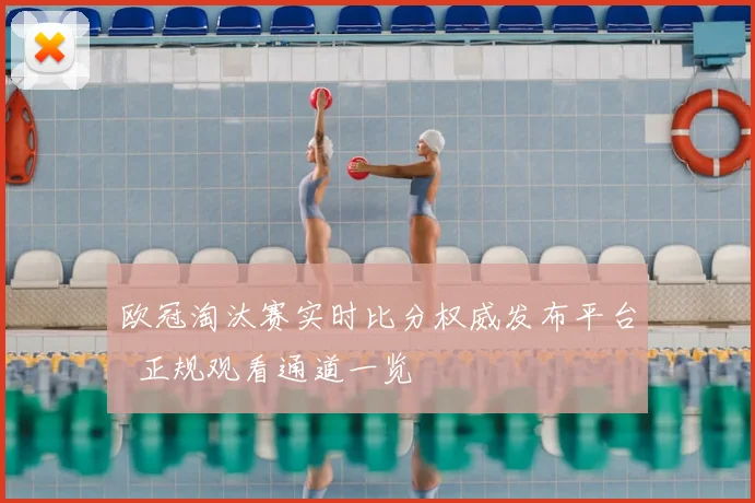 欧冠淘汰赛实时比分权威发布平台 正规观看通道一览