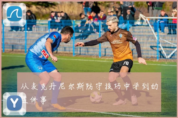 从麦克丹尼尔斯防守技巧中学到的五件事