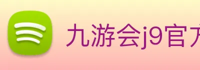 九游会j9官方网站 Logo